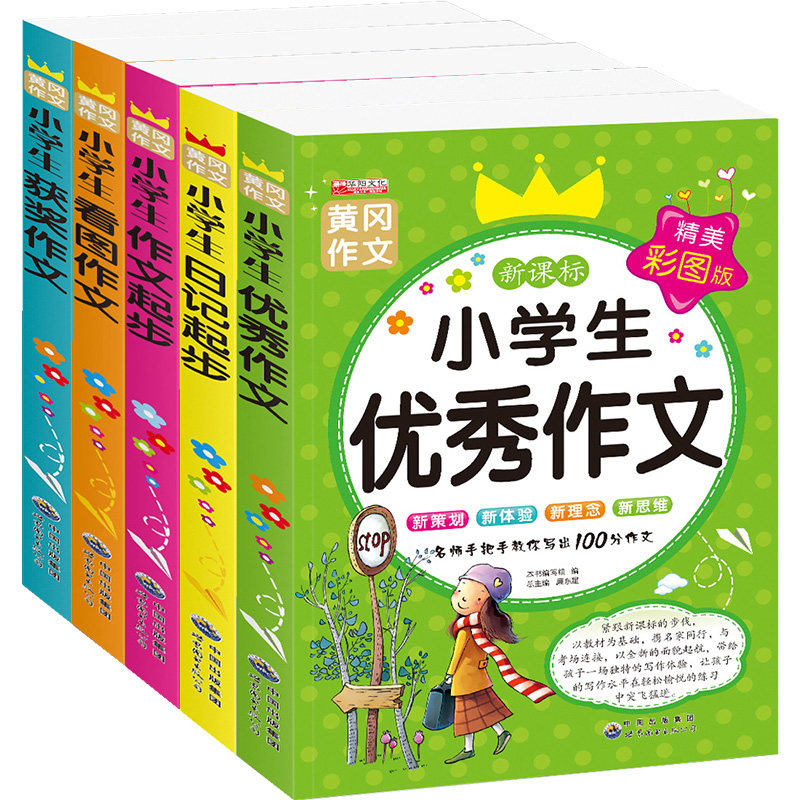 黄冈作文全5册 小学生获奖作文+看图作文+作文起步+优秀作文+日记起步 一二三四年级教辅训练辅导课外书 小学作文书小升初精选辅导