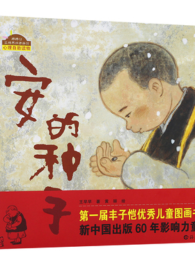安的种子绘本二年级一年级课外书6-7-8-10岁儿童亲子启蒙绘本 南海出版社黄丽王早早著小学生阅读图书书少儿图书