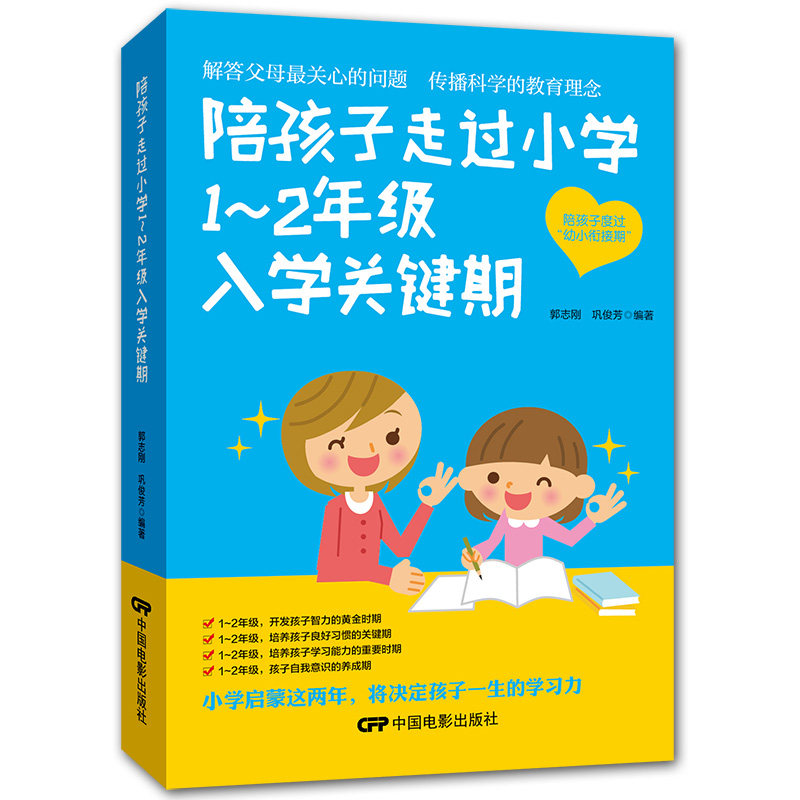 教育孩子的书籍 陪孩子走过小学1~2年级入学关键期 小学入学家庭教育书籍亲子育儿书籍父母好妈妈胜过好老师如何说孩子才会听