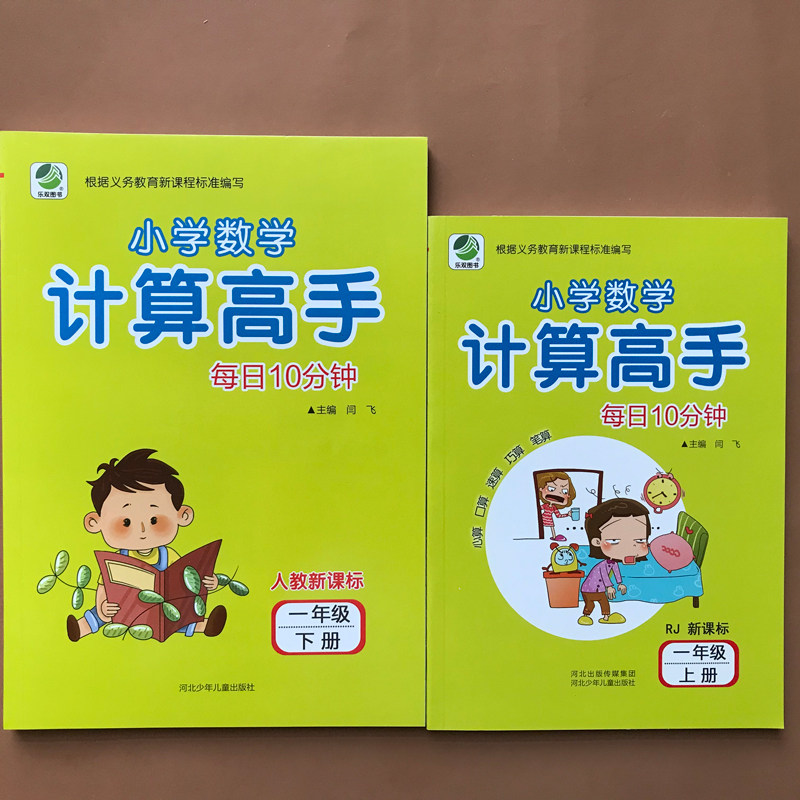 新版人教版小学数学计算题强化训练计算高手一年级上册+下册全套2册数学口算题卡1年级口算心算速算巧算同步练习天天练每天10分钟