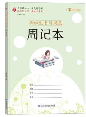 周记本小学生书写规范一二三四五六年级A4大开本16k大号加厚护眼纸78页不透页读书笔记好词好句摘抄记录本语文文具课外假期作业本