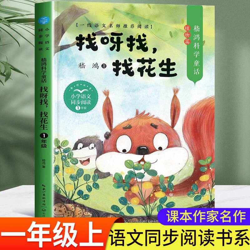找呀找,找花生嵇鸿著长江文艺出版社正版小学一年级语文同步阅读课外书注音版5-6-7岁儿童带拼音科学童话故事书1年级下册课外书