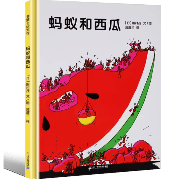 蚂蚁和西瓜 一年级课外阅读绘本书本蒲蒲兰绘本馆 田村茂著 儿童读物6-10岁图画书非注音版二十一世纪出版社
