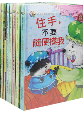 精装硬壳硬皮 幼儿园绘本 住手 不要随便摸我（全10册） 儿童性教育绘本故事书 自我保护意识培养系列 3-4-5-6岁大中小班故事图书