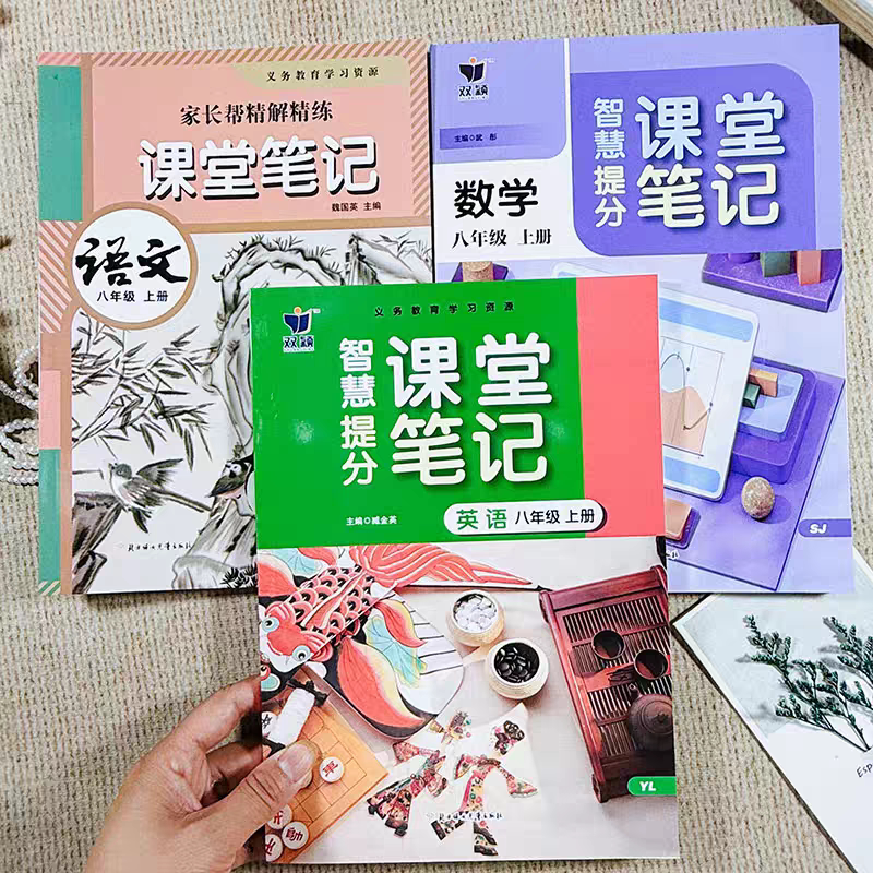 江苏专用语文人教版数学苏教版英语译林版课堂笔记八年级上册 彩图注释翻译 家长帮精解精练人教版教辅教材同步学霸笔记 随堂笔记