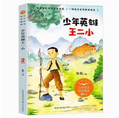 正版 少年英雄王二小的故事2二年级上册彩图注音版小学语文同步阅读书系课本中作家作品儿童文学小学生必课外阅读书