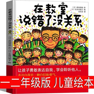 在教室说错了没关系一二年级老师推荐课外阅读书非注音版儿童精装绘本