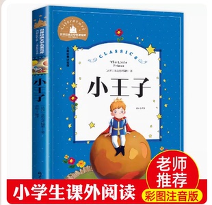 书籍小学生读物一年级二年级课外阅读带拼音 儿童绘本原版 小王子书注音版 拼音版 10岁故事书 必读童书6 中文版 正版 老师