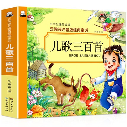 童谣幼儿早教书注音版