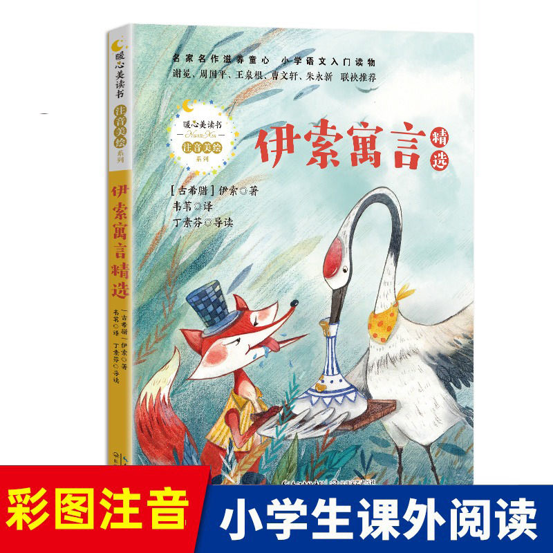 伊索寓言精选暖心美读书注音