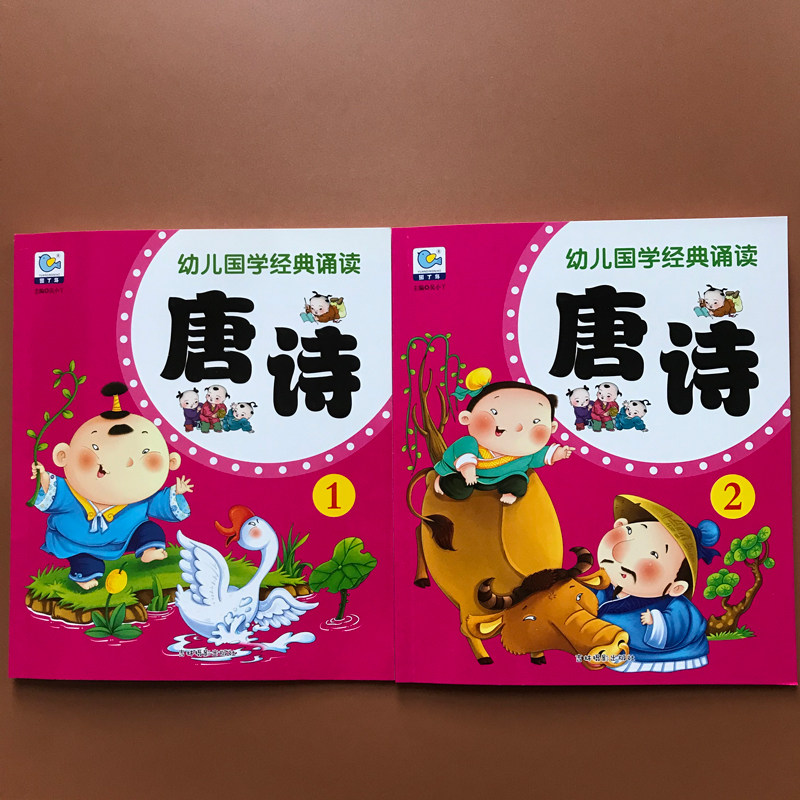 2册注音版儿童唐诗1+2大图大字3-6岁幼儿园小中大班幼升小学一二年级看图识字阅读认字国学启蒙认知早教书古诗词儿童睡前故事书