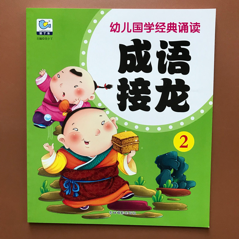 幼儿成语接龙书 学前幼儿园大字学成语书彩图注音版成语故事书 小班中班大班国学启蒙成语接龙大全儿童故事书幼儿版词语游戏书