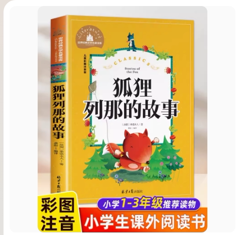 狐狸故事注音版二年级