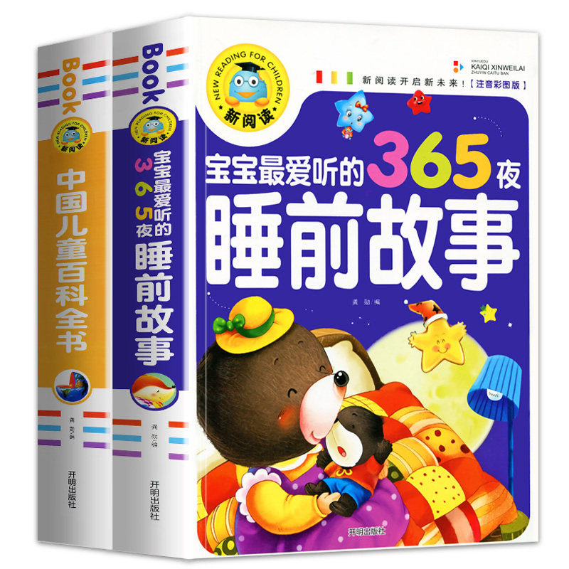 宝宝爱听的365夜睡前故事书 儿童童话幼儿园彩图注音0-3-6-8岁爸爸妈妈讲亲子故事婴儿早教带拼音小学生课外阅读书籍