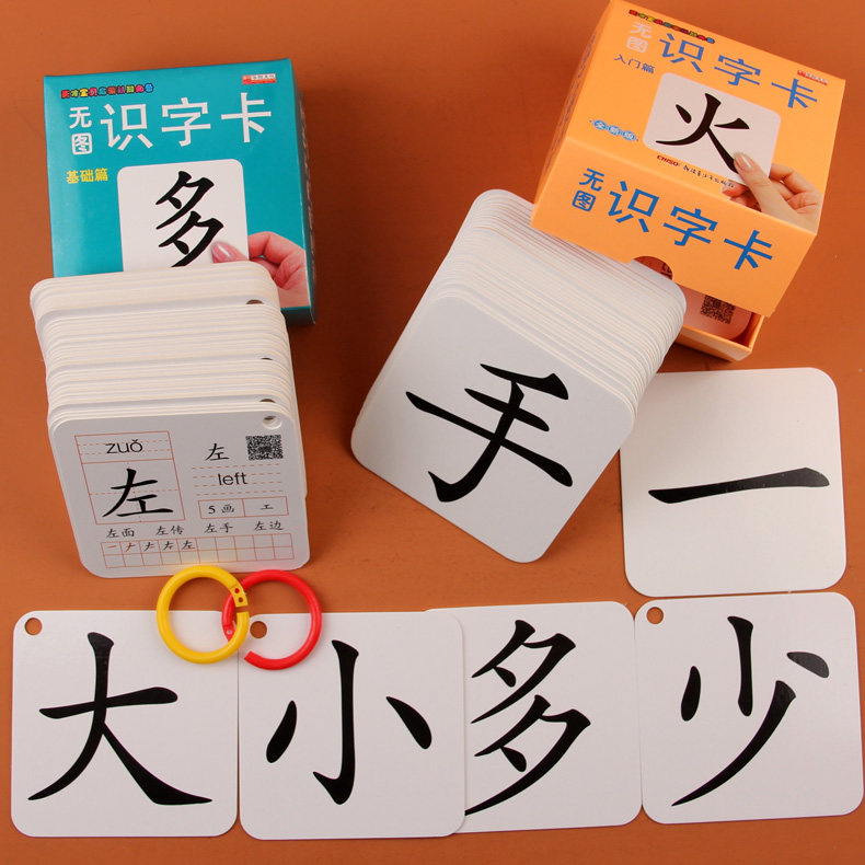 无图识字卡 入门篇+基础篇 0-3-6岁宝宝认字卡片 全套启蒙早教撕不烂 识字卡片 学龄前儿童 识字书 幼儿认字4-6岁 幼小衔接幼儿园