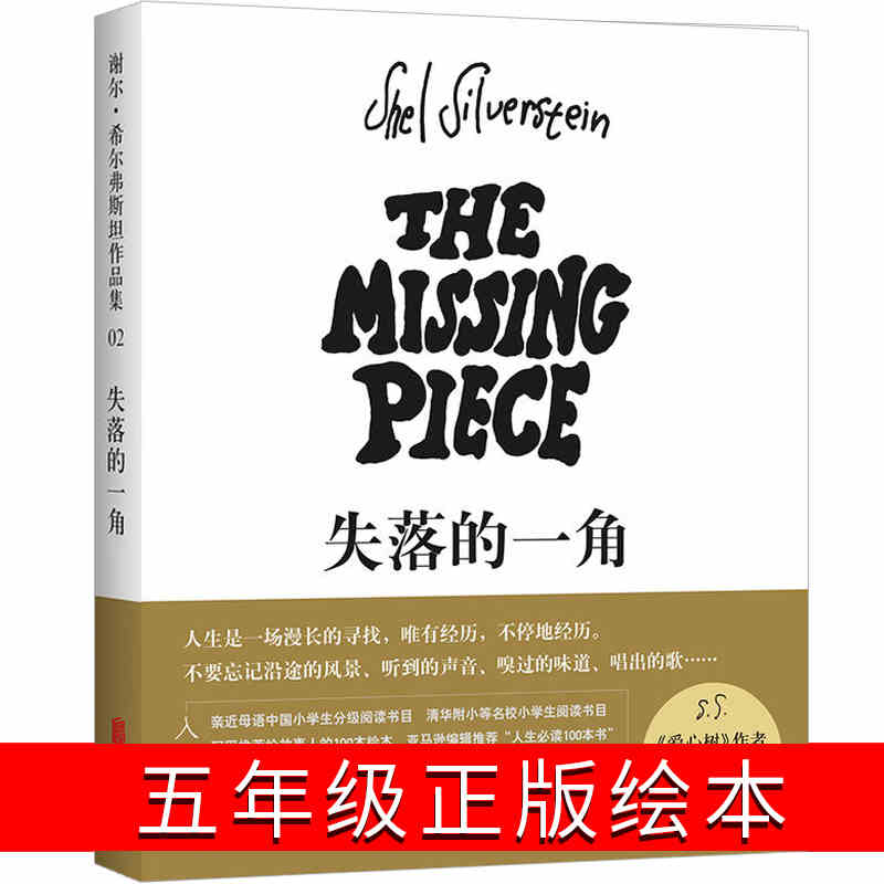 失落的一角绘本五年级正版小学生 失落的一角-绘本书籍