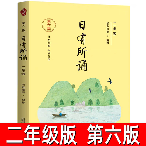 新版亲近母语日有所诵第六版6版幼儿版一年级二年级三四五六年级 儿童诗歌分级诵本注释赏析全本诵读音频上下册第注音版诵读书