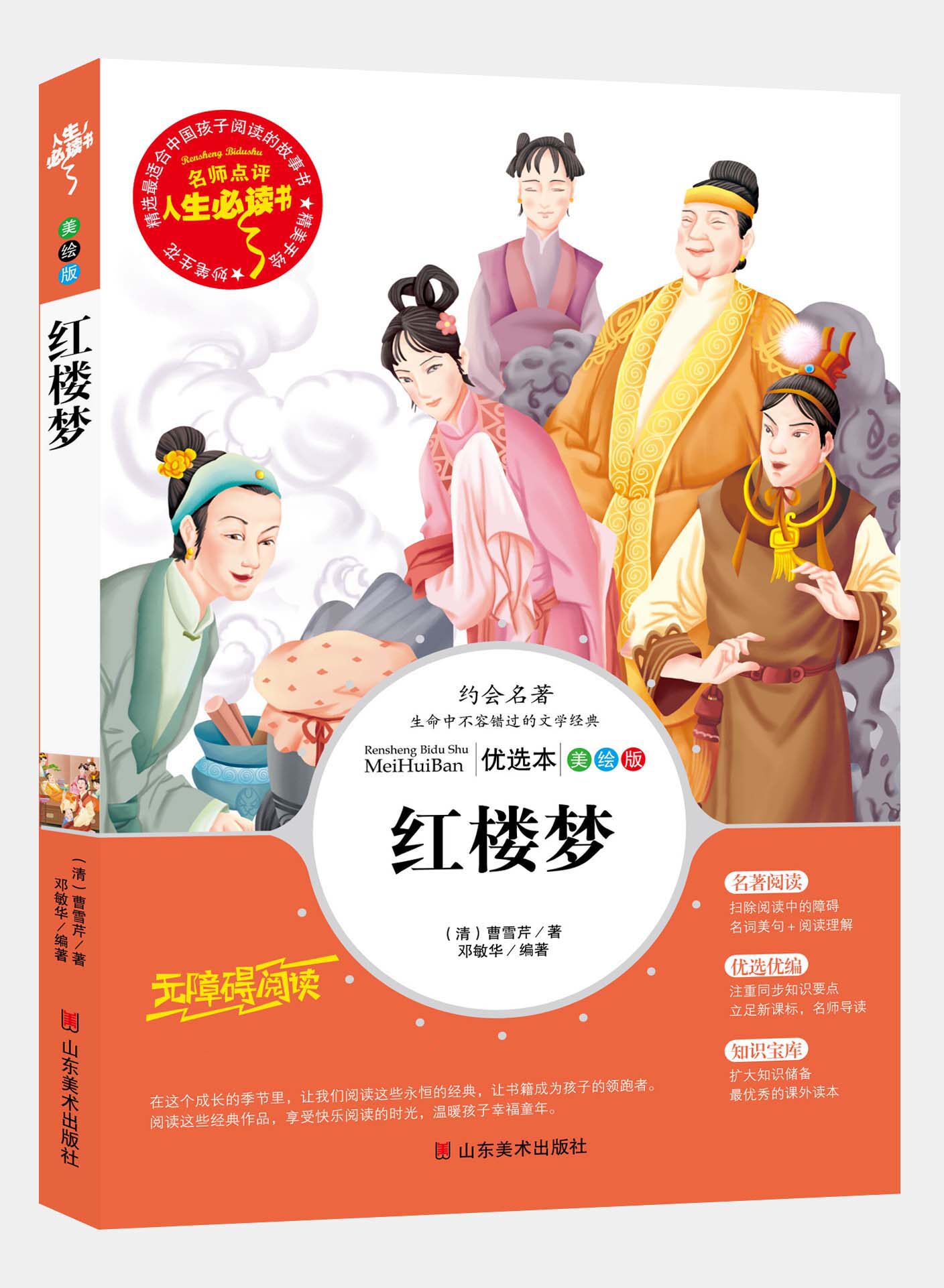 红楼梦 小学生版 青少年无障碍阅读三四五六年级读的课外书籍推荐儿童版白话文易懂现代畅销名著故事图书人生bd原著正版
