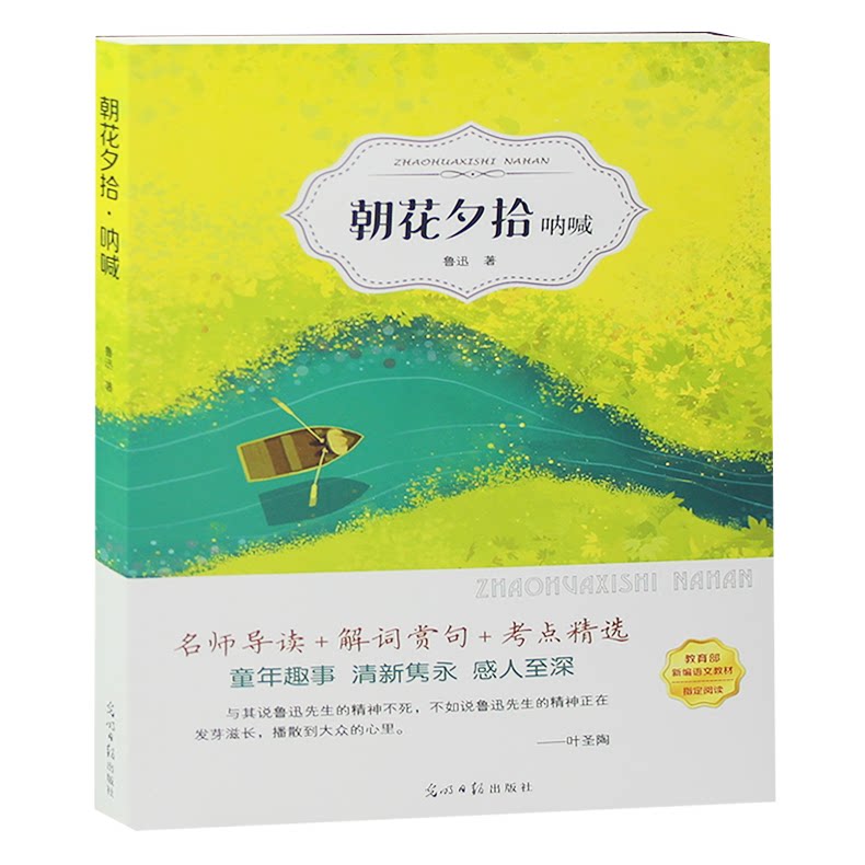朝花夕拾呐喊鲁迅有声读物 初中生七八九年级8-10-12-15岁名家名作畅销书三四五六年级儿童文学世界名著课外阅读书籍读物
