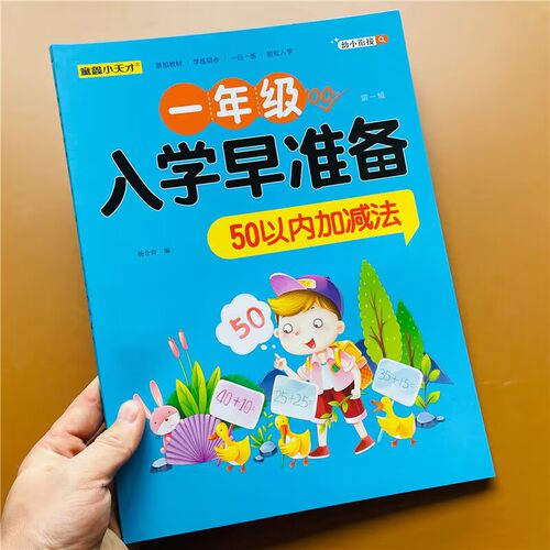 入学早准备50以内加减法天天练