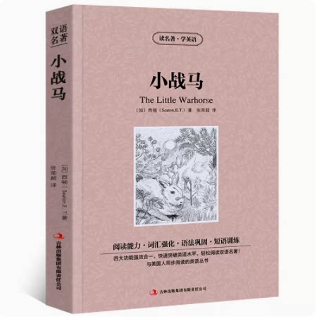 读名著学英语小战马英汉互译