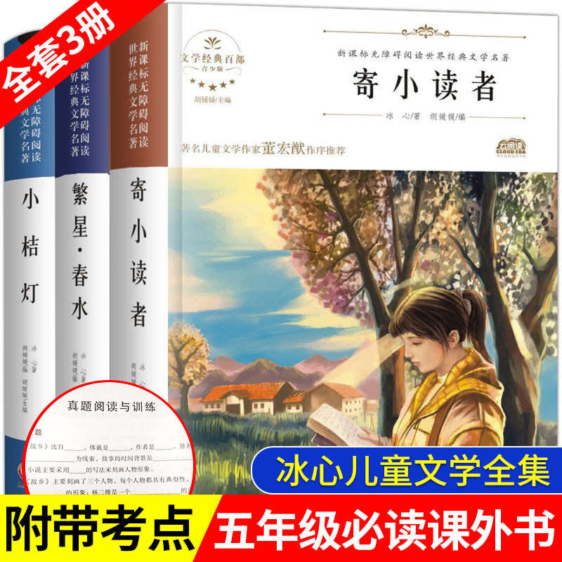 全套3册冰心儿童文学全集 寄小读者小桔灯繁星春水正版橘灯阅读书籍原著的诗歌作品散文集三四五六年级小学生课外书阅读冰心诗歌集