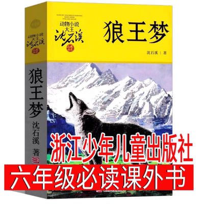 狼王梦正版沈石溪动物小说江少年儿童出版社三四五六年级小学生课外阅读书籍必读书目老师推 荐寒假草房子城南旧事童年河