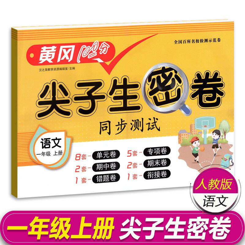 新版黄冈密卷尖子生一年级上册语文人教部编版小学1年级上同步试卷