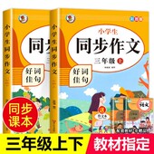 3年级上语文同步作文书作文大全人教上下册 下册人教版 三年级同步作文上册 小学生二年级四年级五年级六年级同步作文 老师推荐