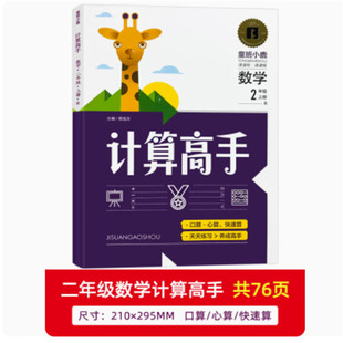 小学数学计算高手二年级上下册计算能手口算心算加减法混合运算同步人教版教材专项练习册算术题作业本提前预习课后巩固一课一练