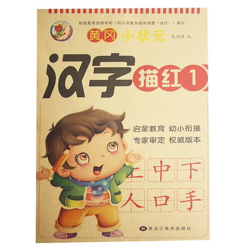 黄冈小状元学前临摹汉字笔顺偏旁数字描红幼儿园45678岁小班中班大班学前班幼小衔接汉字描红本1幼儿描红启蒙早教汉字描红本