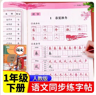 一年级下册字帖 人教版语文同步练字帖小学1年级下2025下学期人教部编版一下 老师推荐练字每日一练教材课本生字写字练习天天练