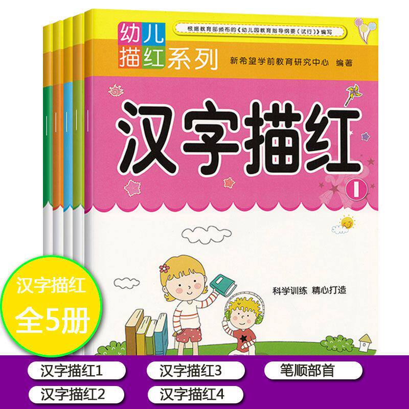 汉字描红笔画部首幼儿园学前班教材学写字幼小衔接一日一练儿童练字学前300字大班升一年级启蒙初学者本汉子幼儿3-6岁学龄前练字帖
