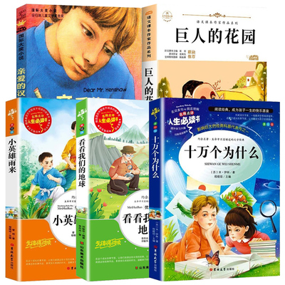 书香鲁韵四年级 小学课外阅读书目整本书巨人的花园你是我的妹十万个为什么看看我们的地球亲爱的汉修先生小英雄雨来