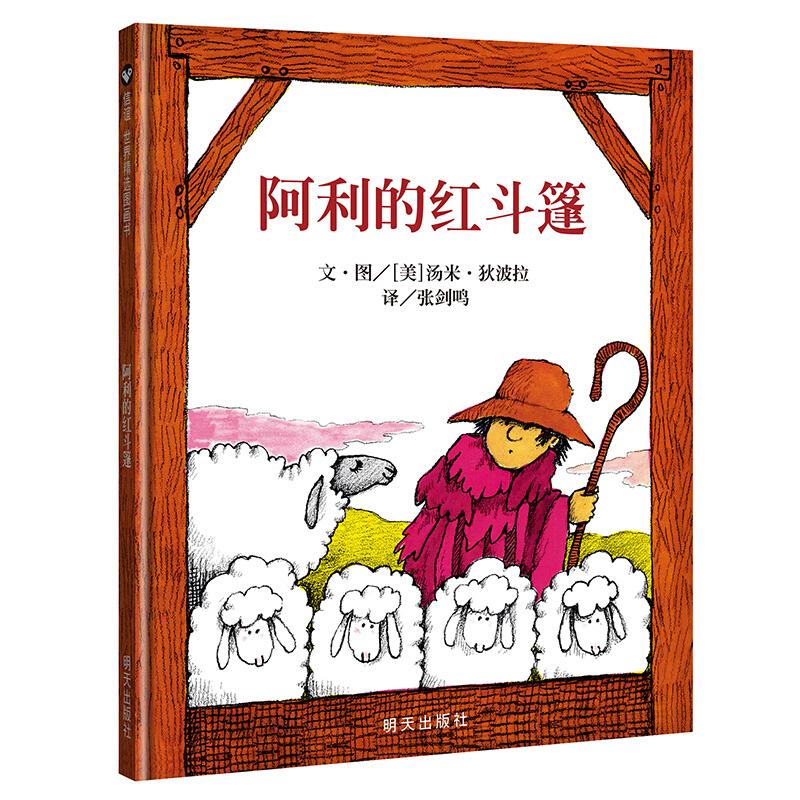 阿利的红斗篷一年级绘本少年儿童读物 阿里的红斗篷 阿丽的红斗篷明天出版社信宜小学生课外书图画书非注音版精装正版明天出版社