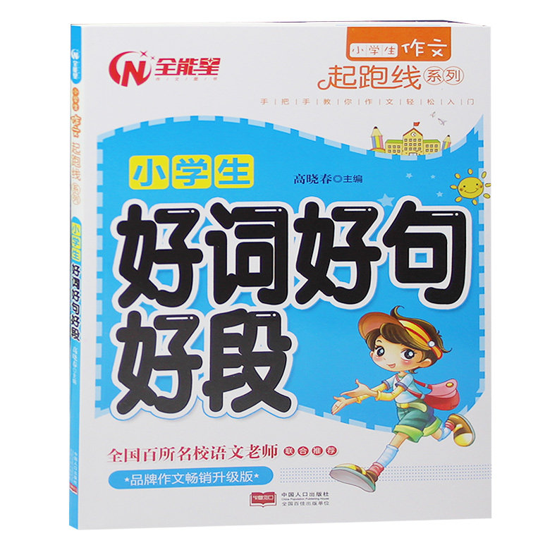 郑重推荐 小学生好词好句好段大全 注音版大全集1-3年级小学作文书训练入门带拼音作文起步辅导一年级二年级三年级积累书摘抄大全