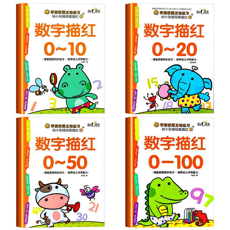 4册幼小衔接一日一练数学描红0-10-20-50-100运笔练习铅笔描红练字本中大班幼儿园学前练习3-6岁儿童临摹写字带田字格标准规范书写