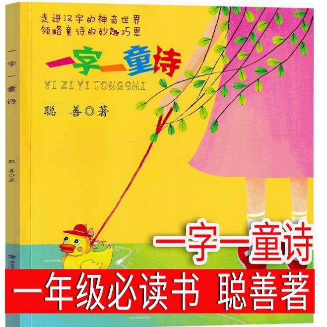 一字一童诗聪善著 注音版汉字类一年级下册课外书正版课外阅读我爱你中国何文楠著小刺猬理发注音版鲁兵著没头脑和不高兴文具的家