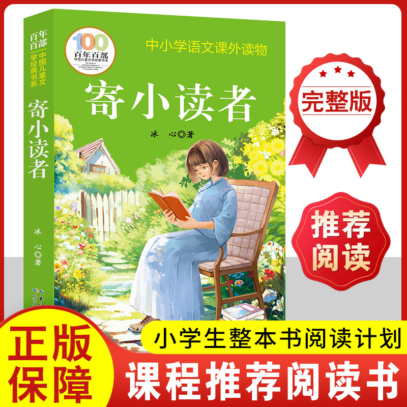 寄小读者 冰心百年百部中国儿童文学书系10-12岁四五六年级小学生课外阅读故事书 班主任老师推荐书目