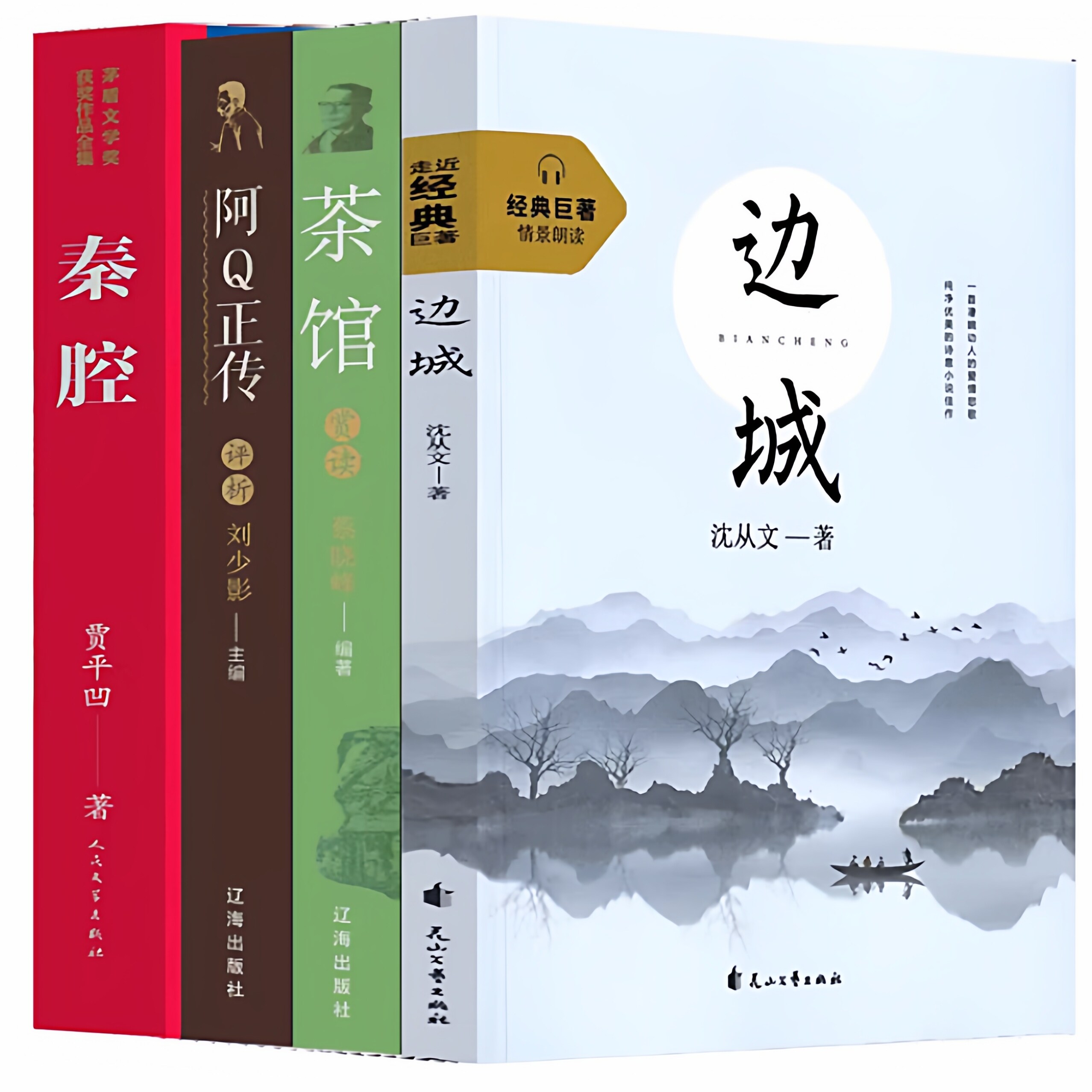 高中生必读4册 边城阿Q正传茶馆秦腔鲁迅沈从文老舍贾平凹正版书籍原版全集原著文学小说教育人民世界名著高中生课外书推荐读物