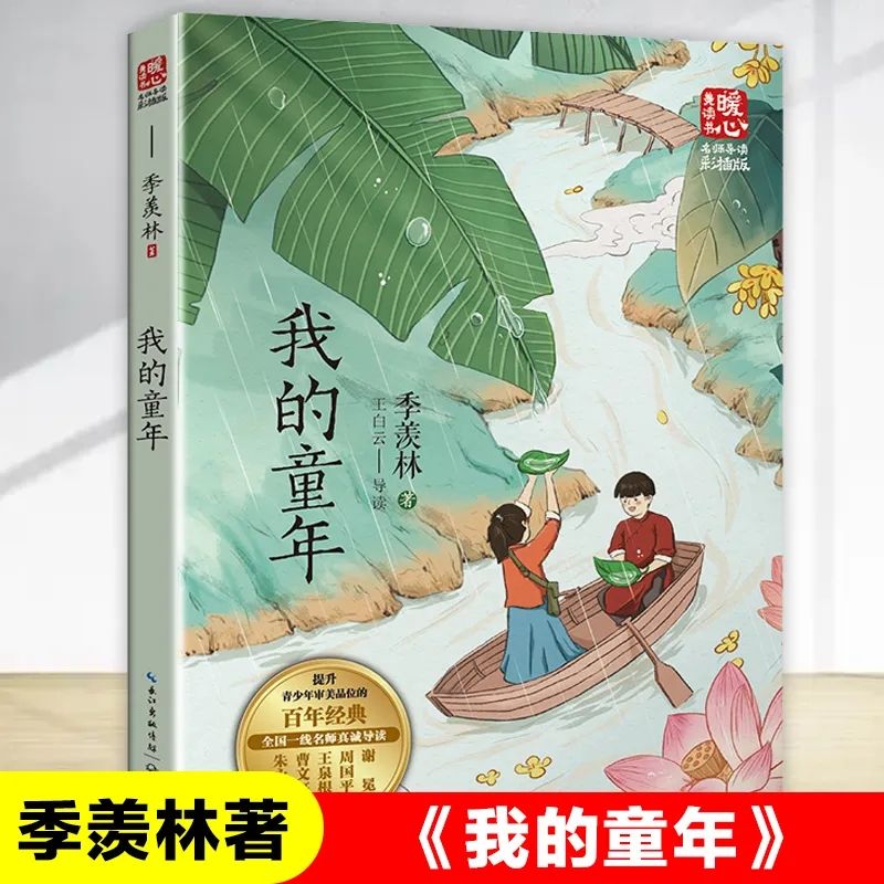 我的童年季羡林名师导读