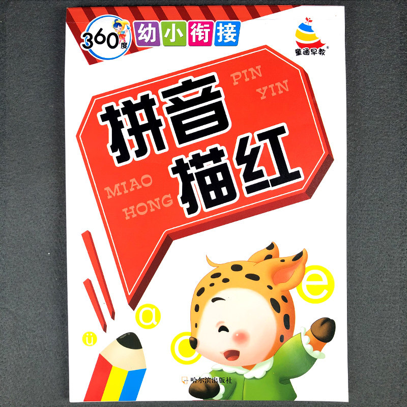 幼小衔接.拼音描红练字本字帖 韵母声母整体认读音节63个拼音字母拼音练习描红天天练3-6岁幼儿学汉语拼音拼读拼音 正版