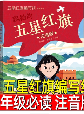 五星红旗正版注音版五星红旗编写组一年级必读课外书绘本飘扬的红色爱国主义教育儿童书籍故事书编绘非华琪著刘宝恒新蕾出版社