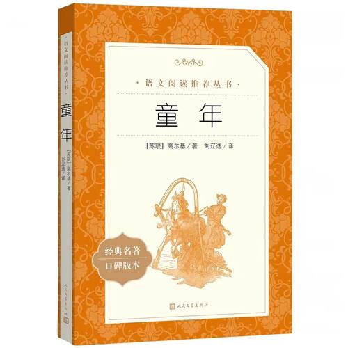 童年 林海雪原 鲁滨逊漂流记高尔基原著 爱的教育正版人民文学出版社六七年级小学生课外阅读书籍快乐读书吧世界名著书籍快乐读