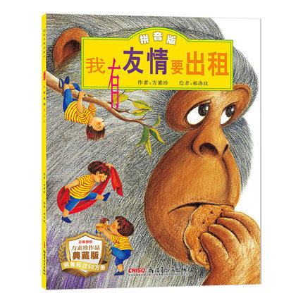 我有友情要出租 绘本三年级方素珍小学生一年级二年级注音正版书拼音版书籍新疆青少年出版社儿童读物6-7-8-10岁课外书图书