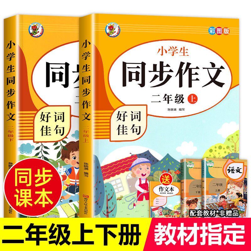 二年级上下册同步作文 人教版2年级上下小学生语文必读二年级上下册同步作文书小学入门起步专项训练作文大全人教部编版