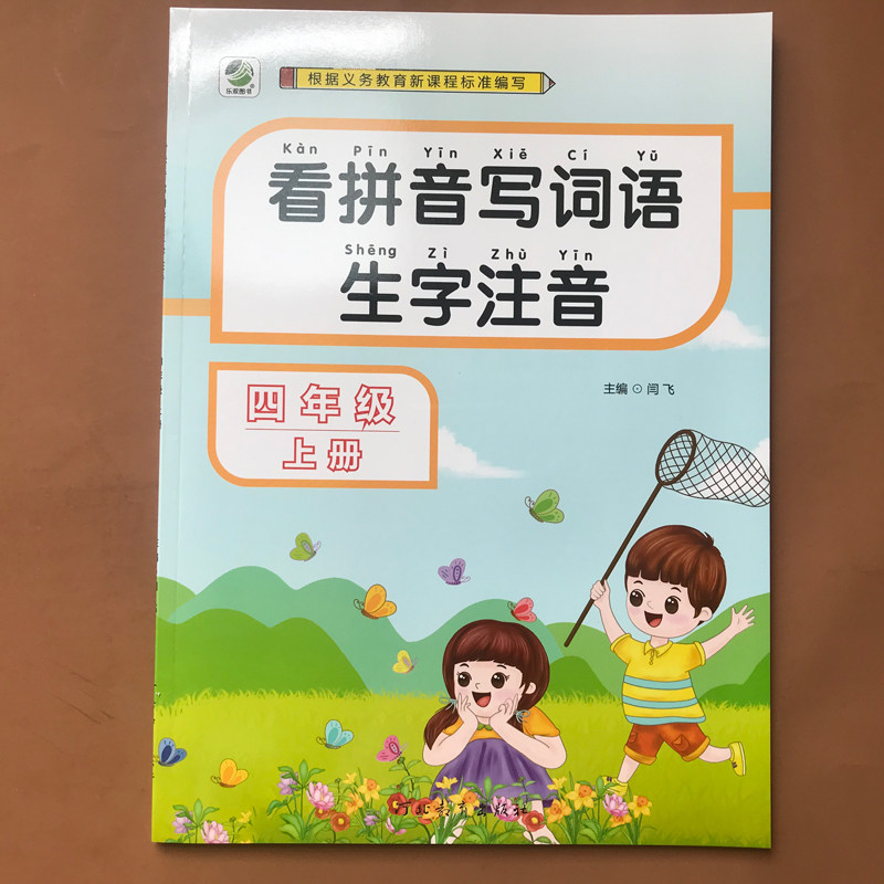四年级上册拼音词语生字部编