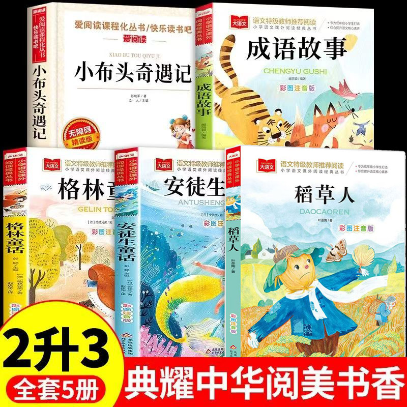 阅美八桂阅美书湘典耀中华二升三年级安徒生童话坚定的锡兵稻草人彩图精编版格林童话白雪与红玫成语故事童蒙启慧小布头奇遇记2升3