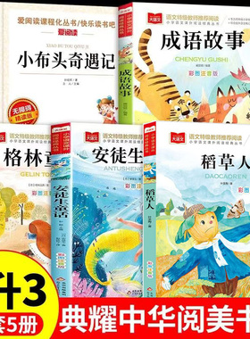 阅美八桂阅美书湘典耀中华二升三年级安徒生童话坚定的锡兵稻草人彩图精编版格林童话白雪与红玫成语故事童蒙启慧小布头奇遇记2升3