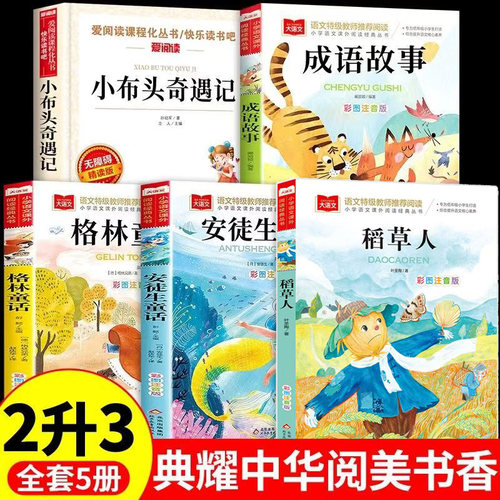 阅美八桂阅美书湘典耀中华二升三年级安徒生童话坚定的锡兵稻草人彩图精编版格林童话白雪与红玫成语故事童蒙启慧小布头奇遇记2升3